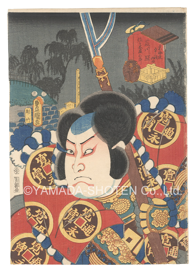 Toyokuni III “Actors for the Fifty-three Stations of the Tokaido Road / Fujikawa Station: Sasaki Fujitaro”