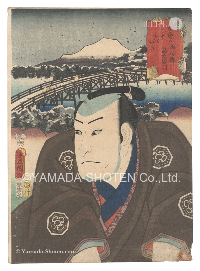 Toyokuni III “Actors for the Fifty-three Stations of the Tokaido Road / Okazaki: Masaemon”