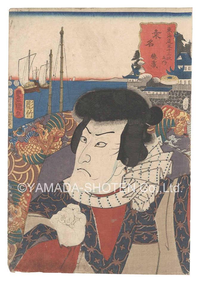 Toyokuni III “Actors for the Fifty-three Stations of the Tokaido Road / Kuwana: Tokuzo”