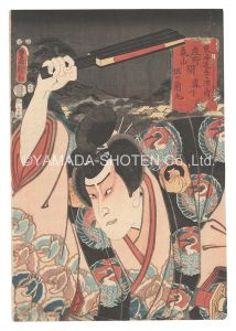 Toyokuni III / Actors for the Fifty-three Stations of the Tokaido Road / Morishita, between Sho'no and Kameyama: Hori no Ranmaru [役者見立東海道五十三駅　庄野亀山間 森下 堀の蘭丸]