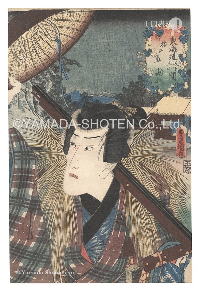 Toyokuni III “Actors for the Fifty-three Stations of the Tokaido Road / Inohana, between Sakanoshita and Tsuchiyama: Kanpei”