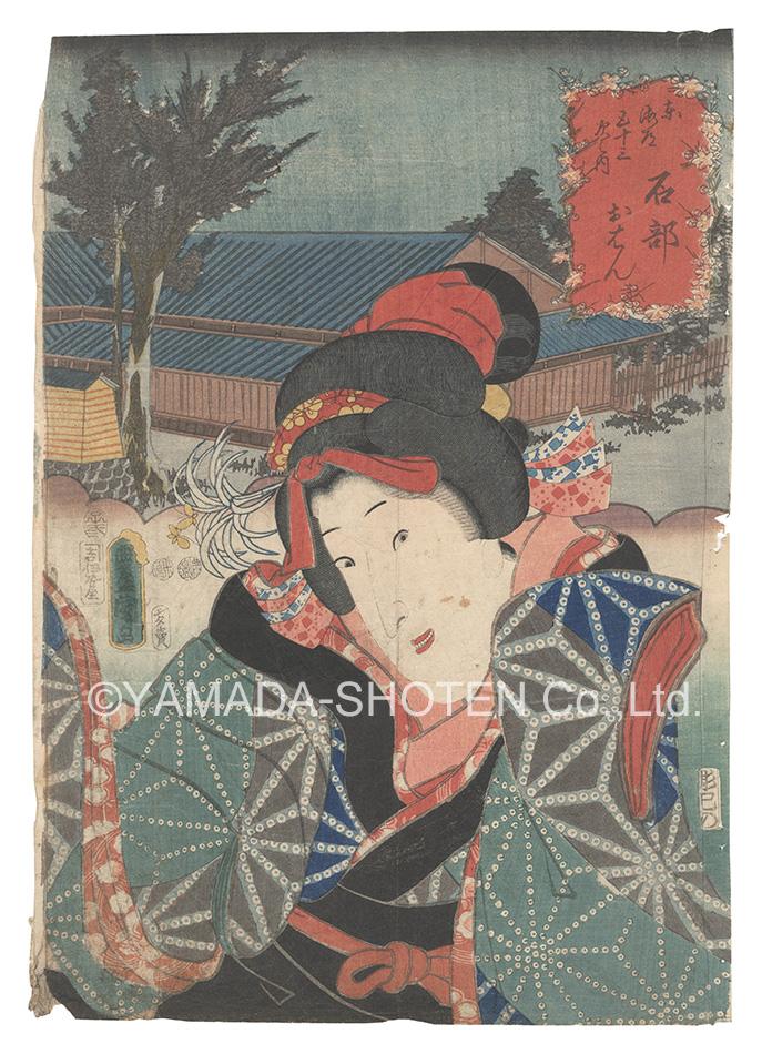 Toyokuni III “Actors for the Fifty-three Stations of the Tokaido Road / Ishibe: Ohan”