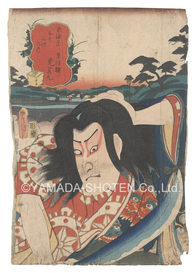 Toyokuni III “Actors for the Fifty-three Stations of the Tokaido Road / Kusatsu: Oniwakamaru”