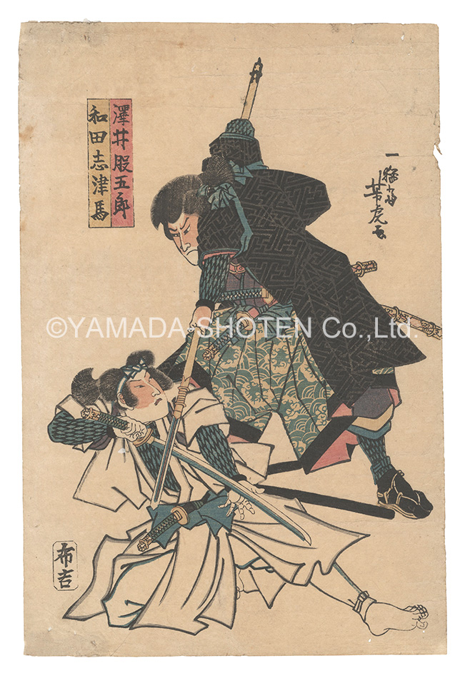 Yoshitora “Sawai Matagoro and Wada Shizuma”
