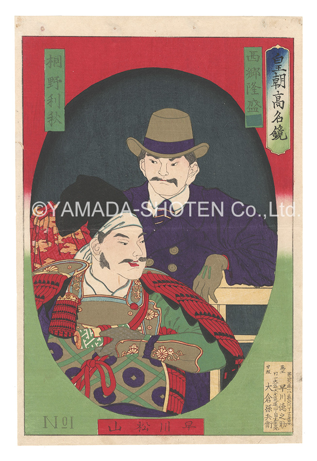 Shozan “Mirror of Heroes of Our Country / Saigo Takamori and Kirino Toshiaki”