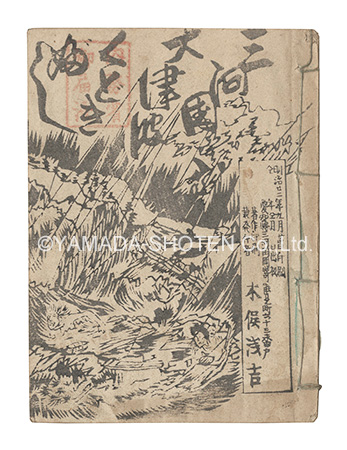 「三河国大津波くどきぶし」木俣浅吉著