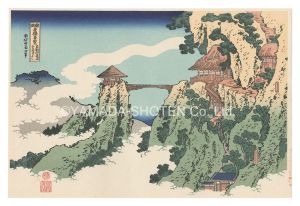Hokusai / Remarkable Views of Bridges in Various Provinces / The Hanging-cloud Bridge at Mount Gyodo near Ashikaga【Reproduction】 [諸国名橋奇覧　足利行道山くものかけはし【復刻版】]