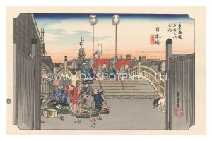 広重初代「東海道五十三次（保永堂版）　日本橋 朝之景【復刻版】」