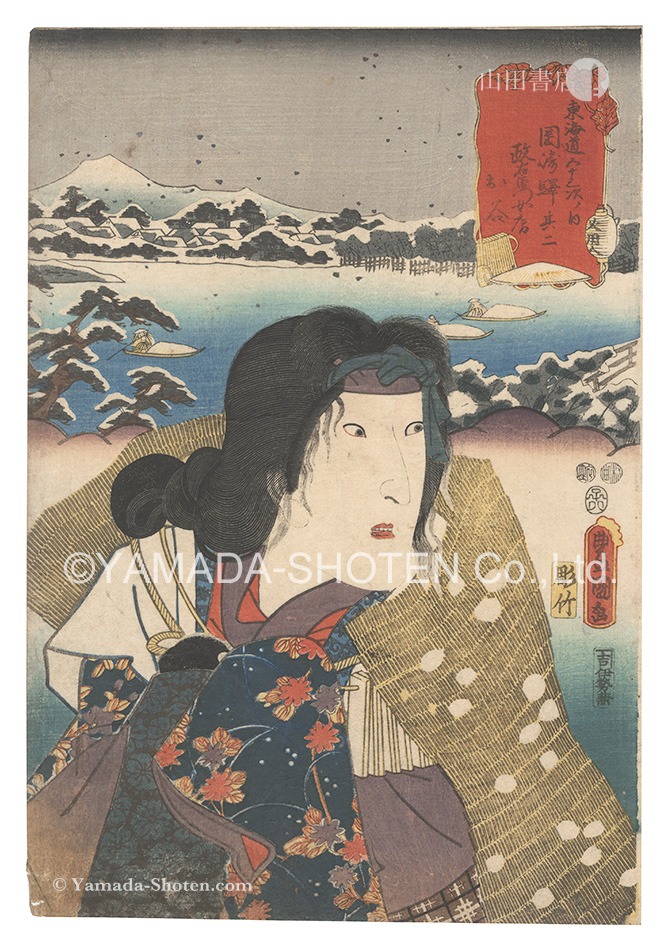 Toyokuni III “Actors for the Fifty-three Stations of the Tokaido Road / Okazaki, No. 2: Masaemon's Wife Otani”