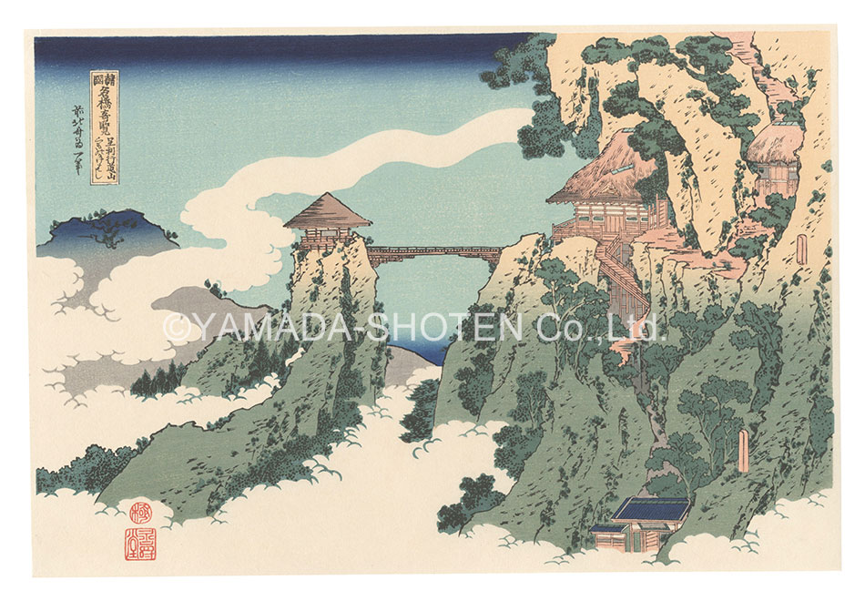 Hokusai “Remarkable Views of Bridges in Various Provinces / The Hanging-cloud Bridge at Mount Gyodo near Ashikaga【Reproduction】【Reproduction】”