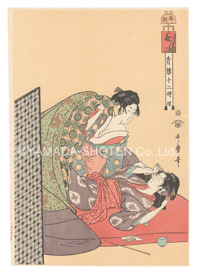 Utamaro “The Twelve Hours in the Yoshiwara / The Hour of the Dragon【Reproduction】”