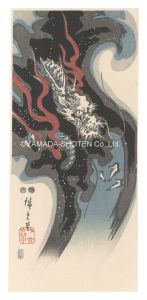 広重初代「龍【復刻版】」