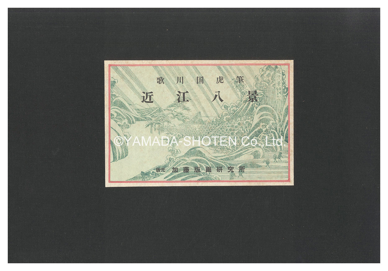 Kunitora “Eight Views of Omi【Reproduction】”