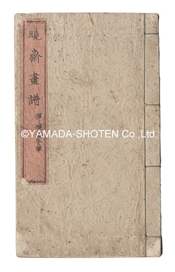 Kyosai “An Album of Pictures by Kyosai”