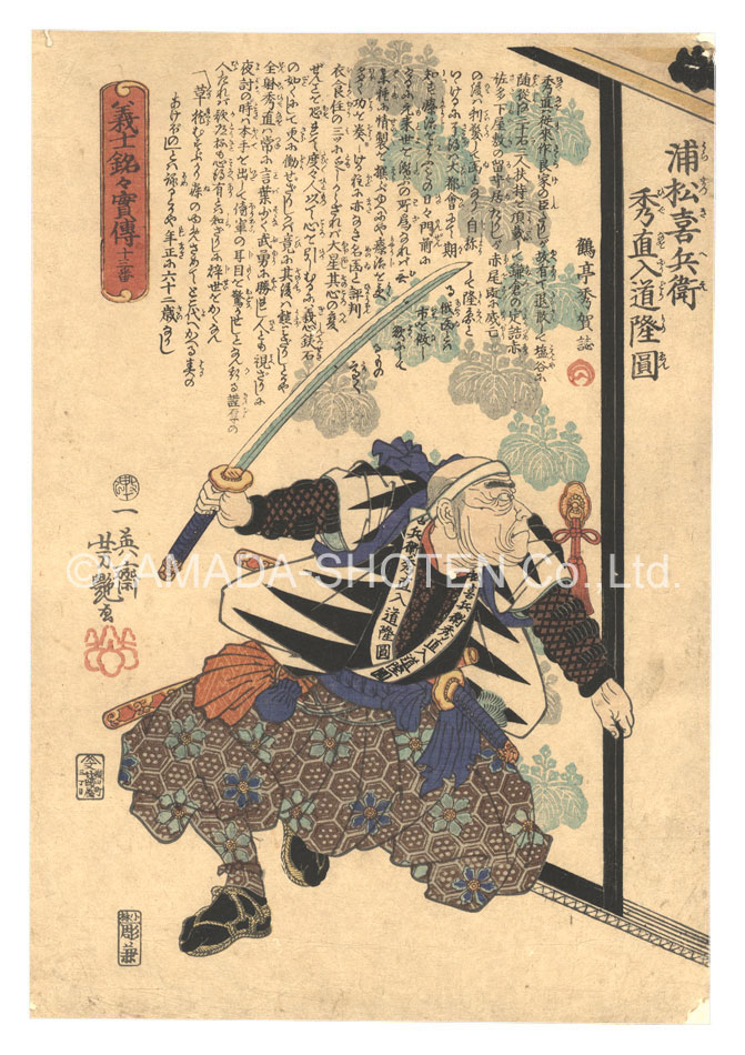 Yoshitsuya “Biographies of the Loyal Retainers / No. 13: Uramatsu Kihei Hidenao Nyudo Ryu'en”