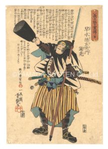 Yoshitsuya / Biographies of the Loyal Retainers / No. 8: Hayami Sozaemon Mitsutaka [義士銘々実伝　八番 早水総左衛門満尭]