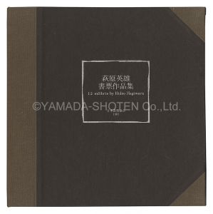 萩原英雄書票作品集