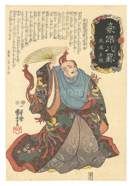 Kuniyoshi “Heroes for the Eight Views / Sunset Glow at Hyogo”
