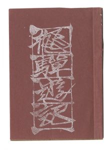 ｢版画豆本 飛騨遊記｣関野凖一郎