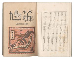 ｢鳩笛 創刊-終刊｣