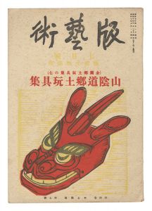 ｢版藝術　第39号 板祐生版画集 山陰道郷土玩具集｣料治熊太編