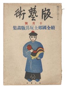 ｢版藝術　第19号 続全国郷土玩具版画集｣料治熊太編