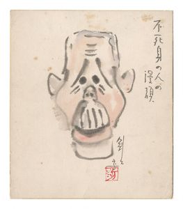 井上剣花坊「自筆画色紙　不死身の人の漫顔」