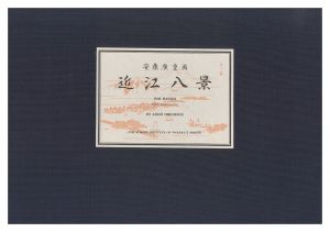 広重初代「近江八景【復刻版】」