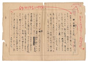 三雲祥之助「自筆画稿・原稿」