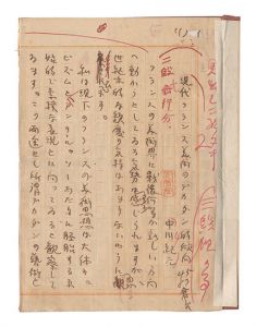 中川紀元「自筆原稿　現代フランス美術のデカダン的傾向」