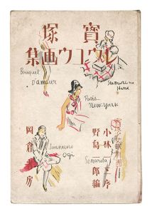 ｢宝塚レヴュウ画集｣野島一郎編