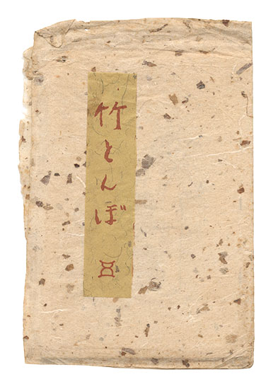「竹とんぼ　第5号」