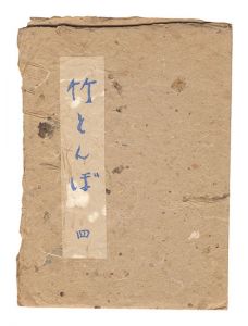 ｢竹とんぼ　第4号｣