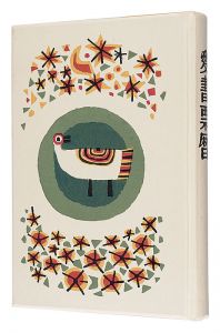 愛書票暦　 1964年1月～1967年12月