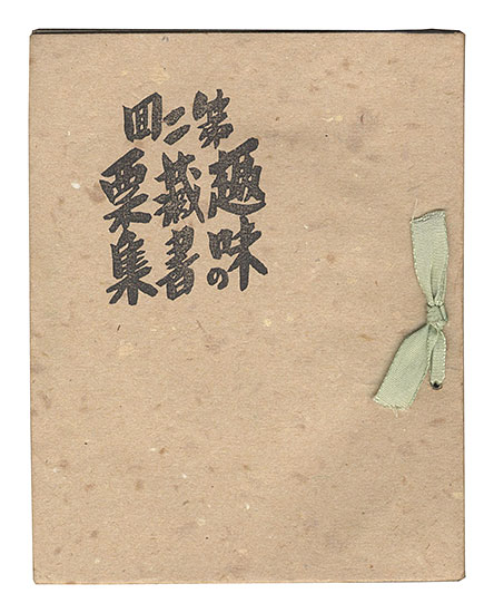 「第二回 趣味の蔵書票集」