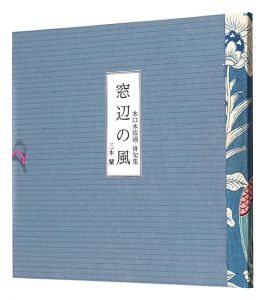 ｢木口木版画・俳句集　窓辺の風｣三木蘭