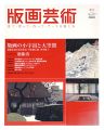 版画芸術１３７　版画の小宇宙と大空間　生誕100年記念 斎藤......