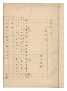 自筆原稿　本朝奇人伝 大蘇芳年