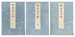 Bairei / Bairei's One Hundred Chrysanthemums [楳嶺菊百種]