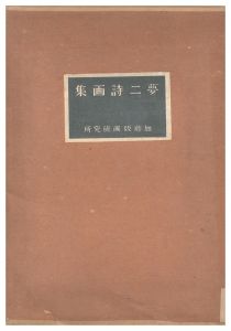 <strong>Takehisa Yumeji</strong><br>Poems and paintings by Takehis......
