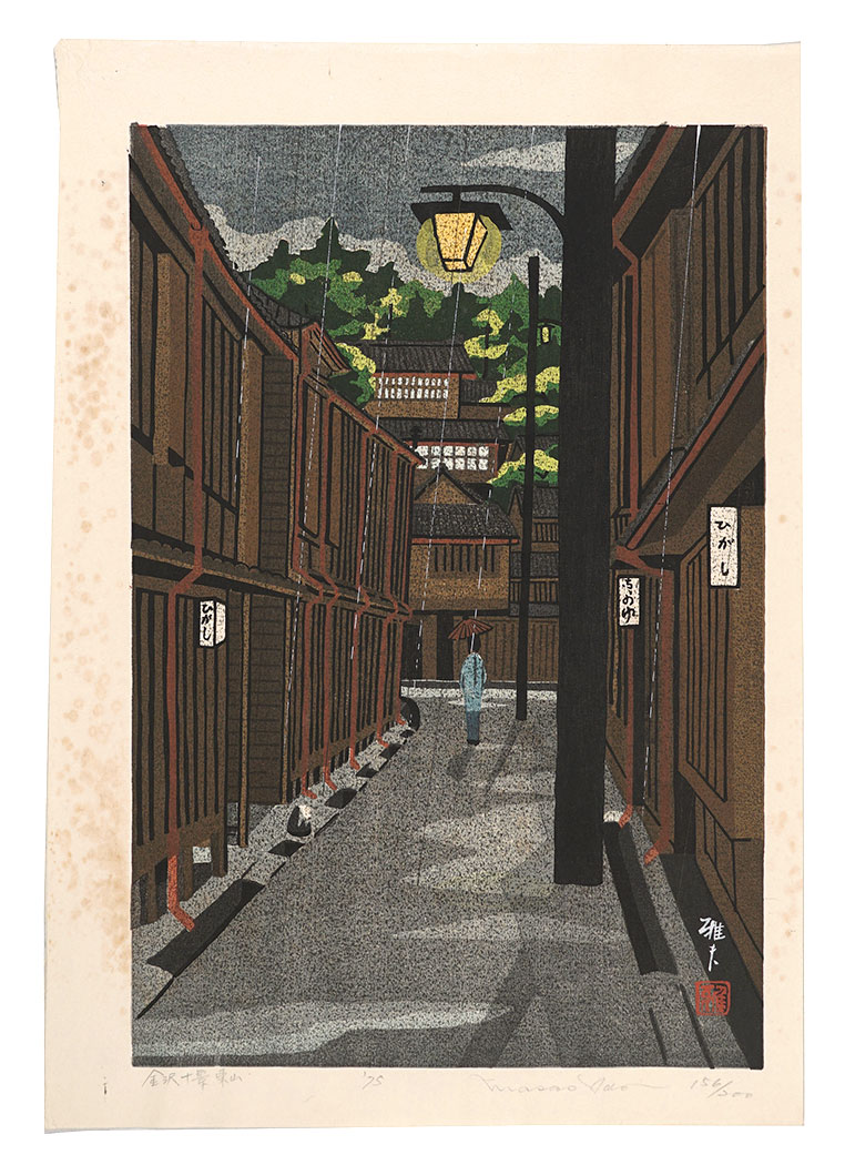 井堂雅夫「金沢十景 東山」