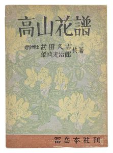 ｢高山花譜｣武田久吉著 船崎光治郎画
