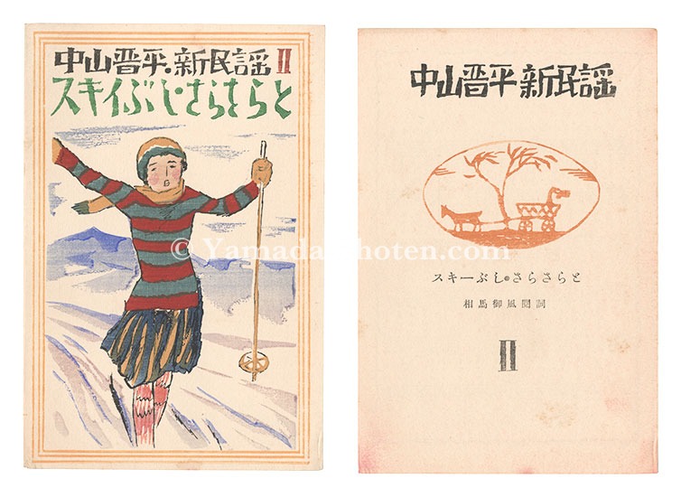 Takehisa Yumeji “New Folk Songs composed by Nakayama Shinpei / Volume 2”