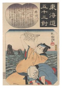 国芳「東海道五十三対　掛川 福岡貢」