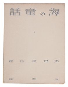 ｢詩と版画連作集　海の童話｣恩地孝四郎