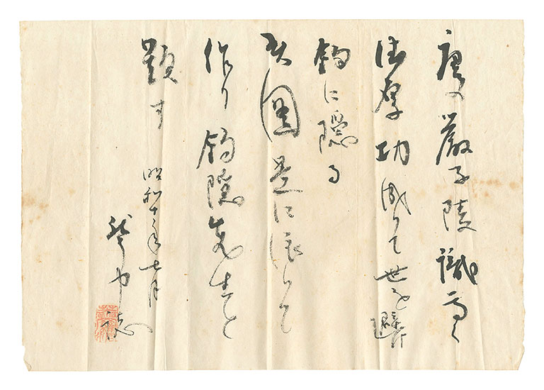 平櫛田中「自筆書簡」