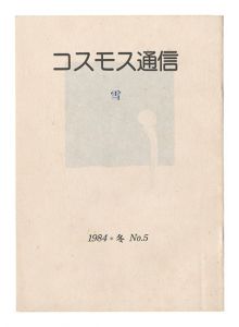 ｢コスモス通信　第5号 雪｣桜井群晃編