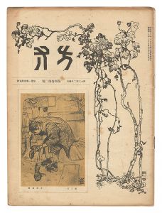 ｢方寸　第4巻第2号｣