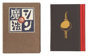 ｢刊本作品（125） シンの魔法｣武井武雄