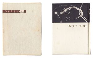 ｢刊本作品（29） 第五の世界｣武井武雄